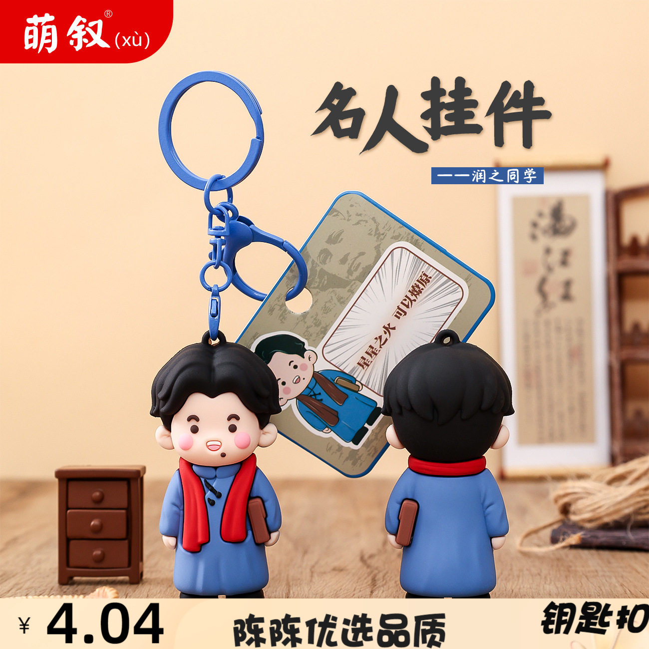 青年润之同学钥匙扣小挂件精致学