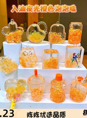 新款入油橙色泡泡珠流沙瓶漂流瓶挂件汽车卡通钥匙扣配件礼品