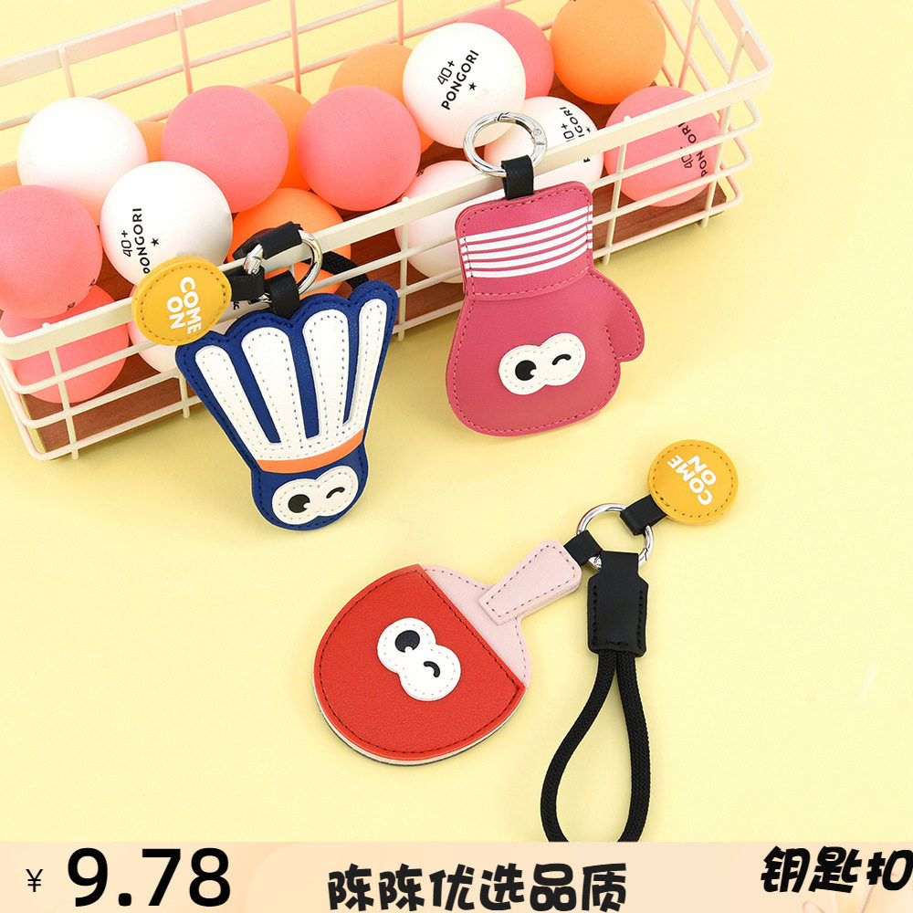 创意运动钥匙扣简约卡通乒乓球羽
