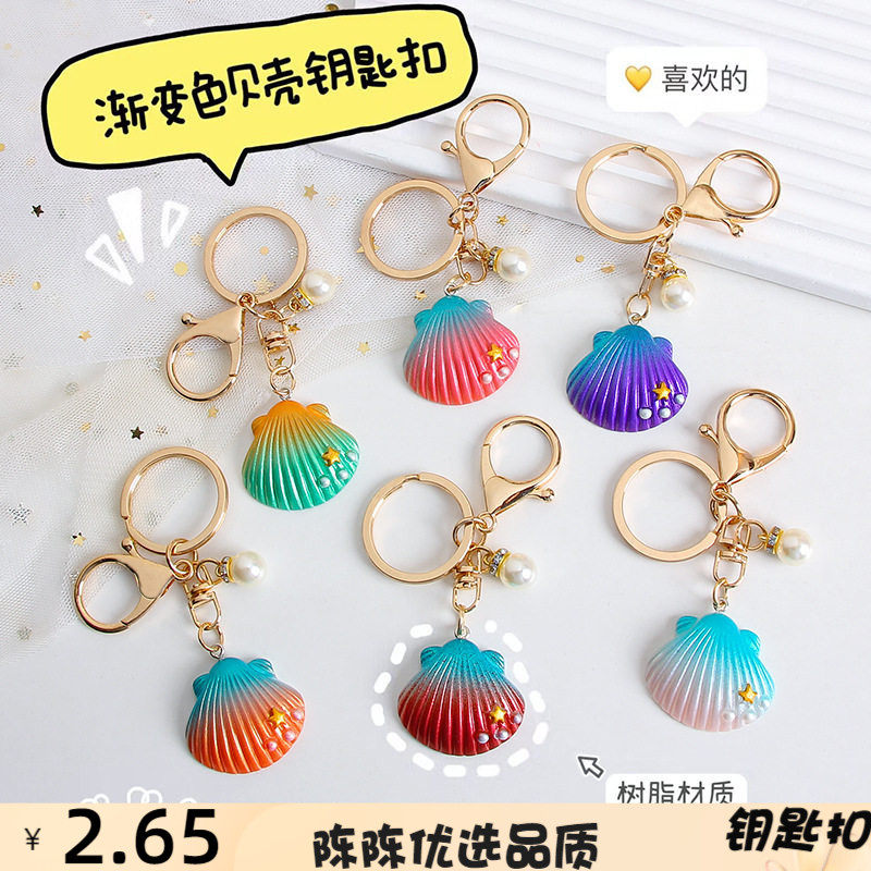 渐变色珍珠贝壳钥匙扣挂件ins海