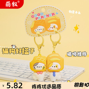 萌叙原创情侣猫狗好搭子磁吸钥匙扣女可爱精致软胶公仔钥匙链挂件