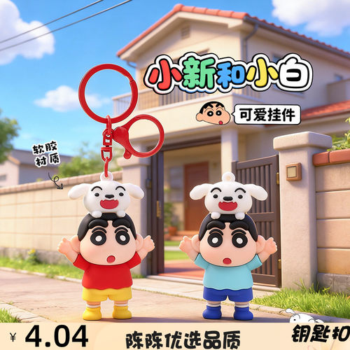 跨境新款小新小白造型软胶钥匙扣