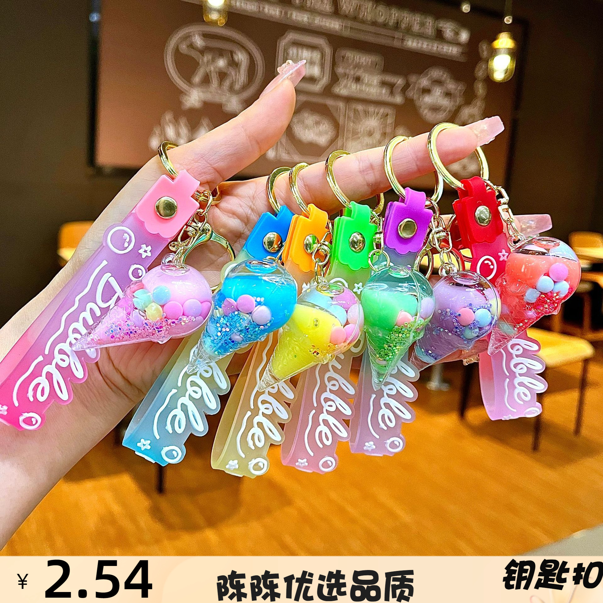 入油冰淇淋流沙钥匙扣可爱甜筒钥