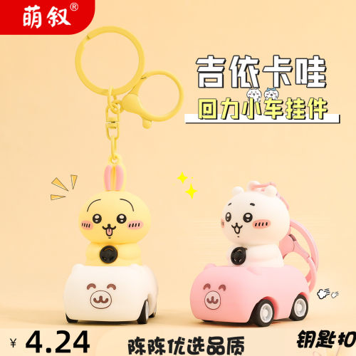 萌叙钥匙扣日系chiikawa回力车卡
