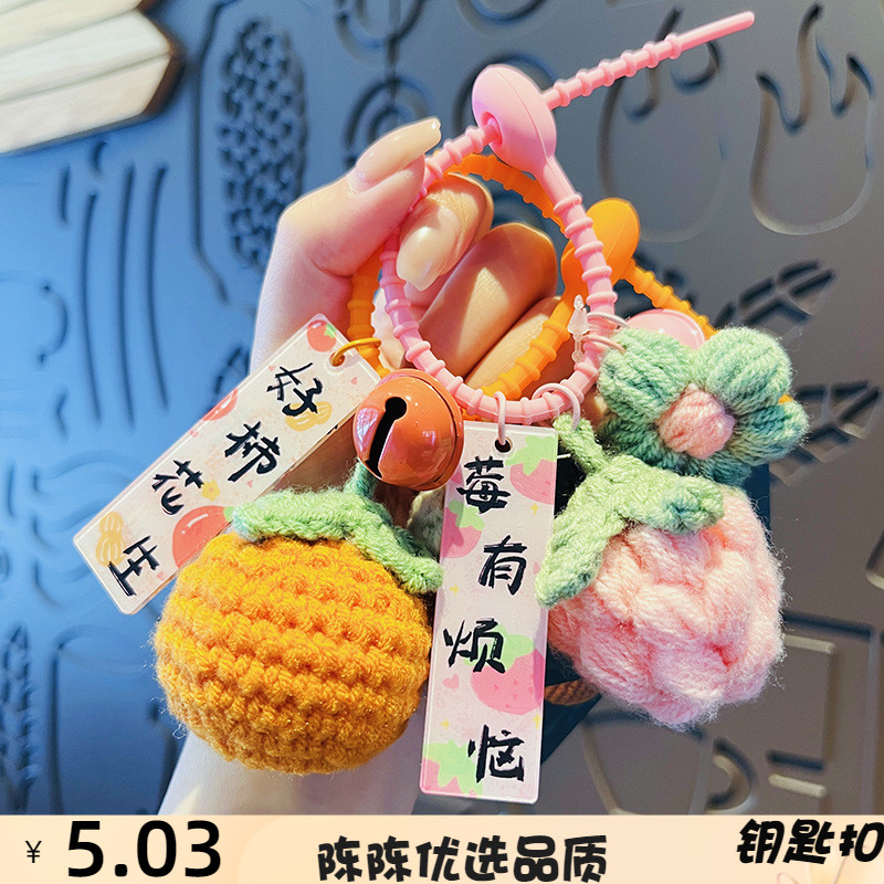 正版原创毛绒钩织水果挂件好柿发生钥匙扣女精致可爱情侣书包挂饰