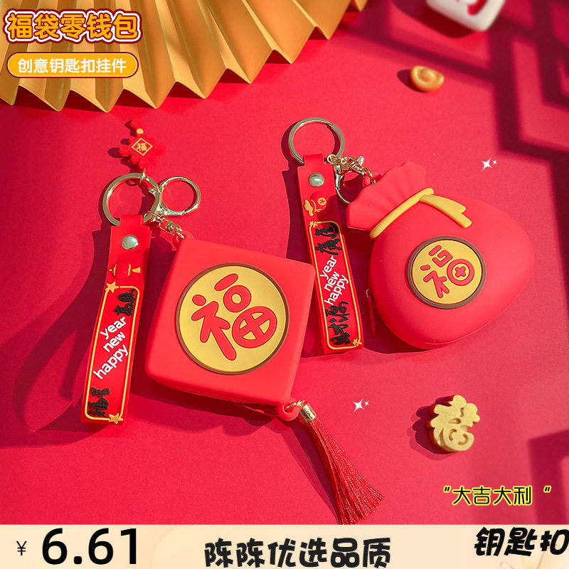 新年喜庆福袋零钱包钥匙扣迷你书
