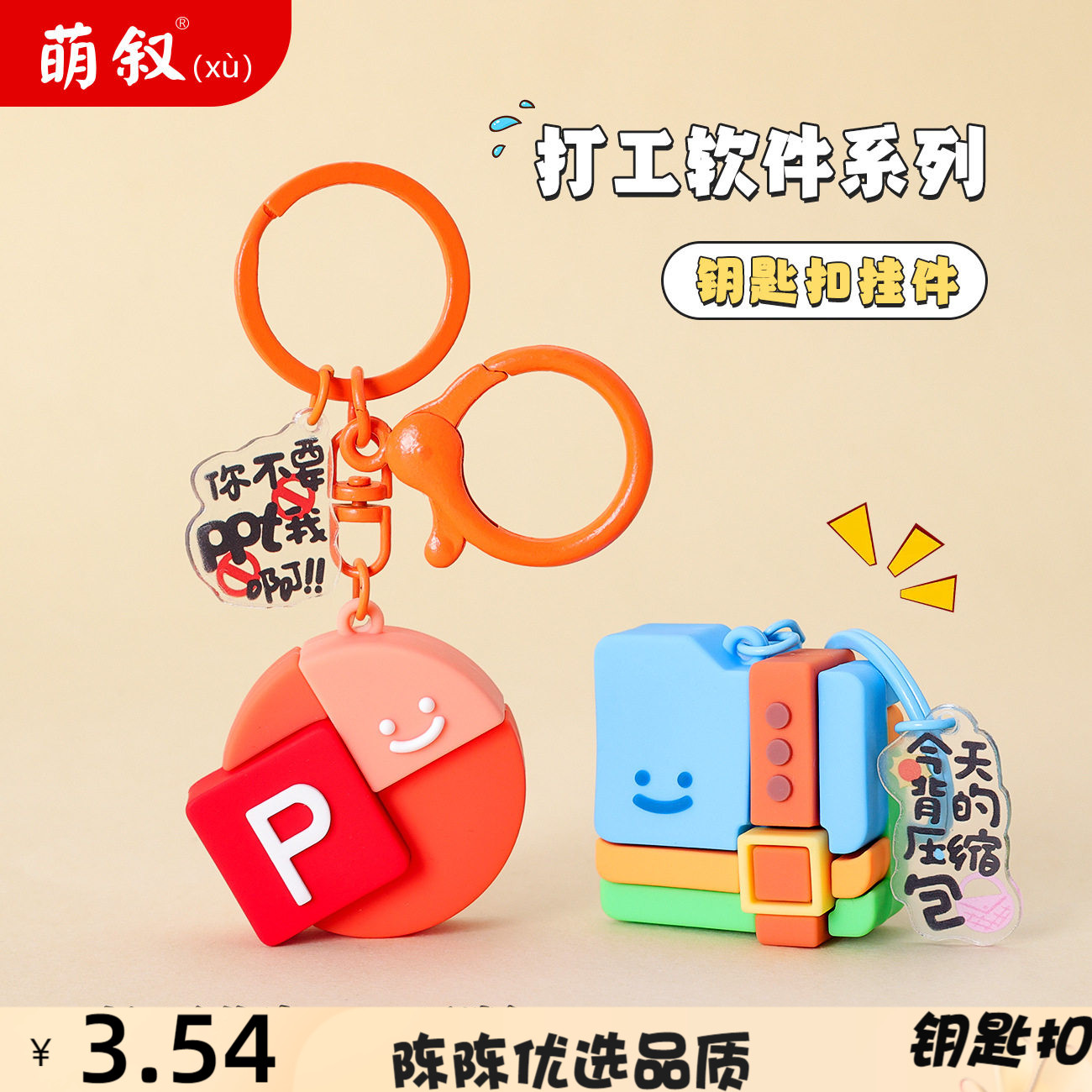 创意pvc软胶钥匙扣我的文件打工