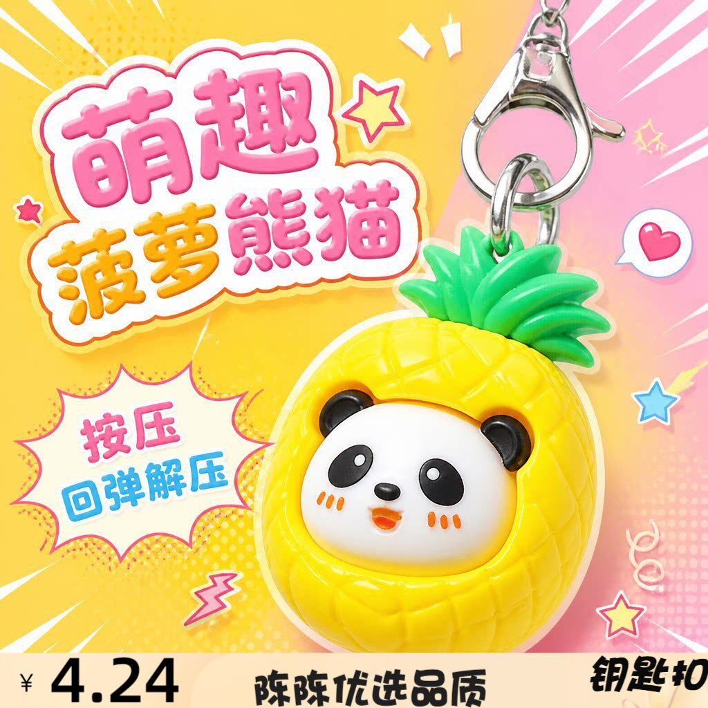菠顺熊菠萝捏捏乐钥匙扣按键解压