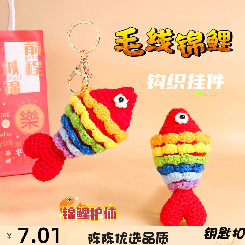 毛线钩织锦鲤钥匙扣挂件编织玩偶小鱼包包挂饰喜庆年年有余挂饰品