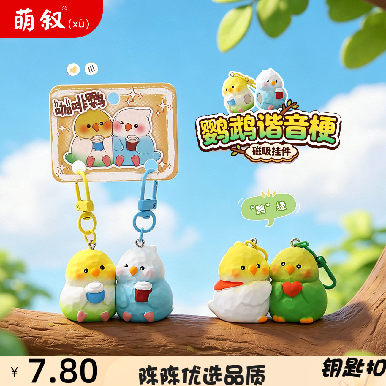创意鹦鹉谐音梗磁吸钥匙扣可爱小