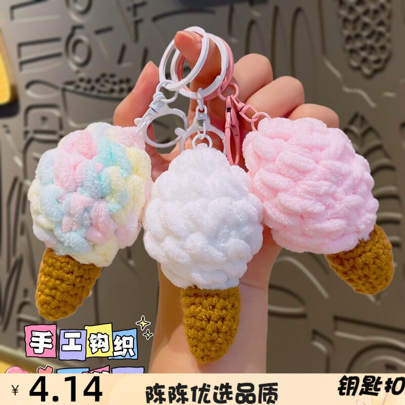 手工毛线编织冰淇淋钥匙扣仿真甜
