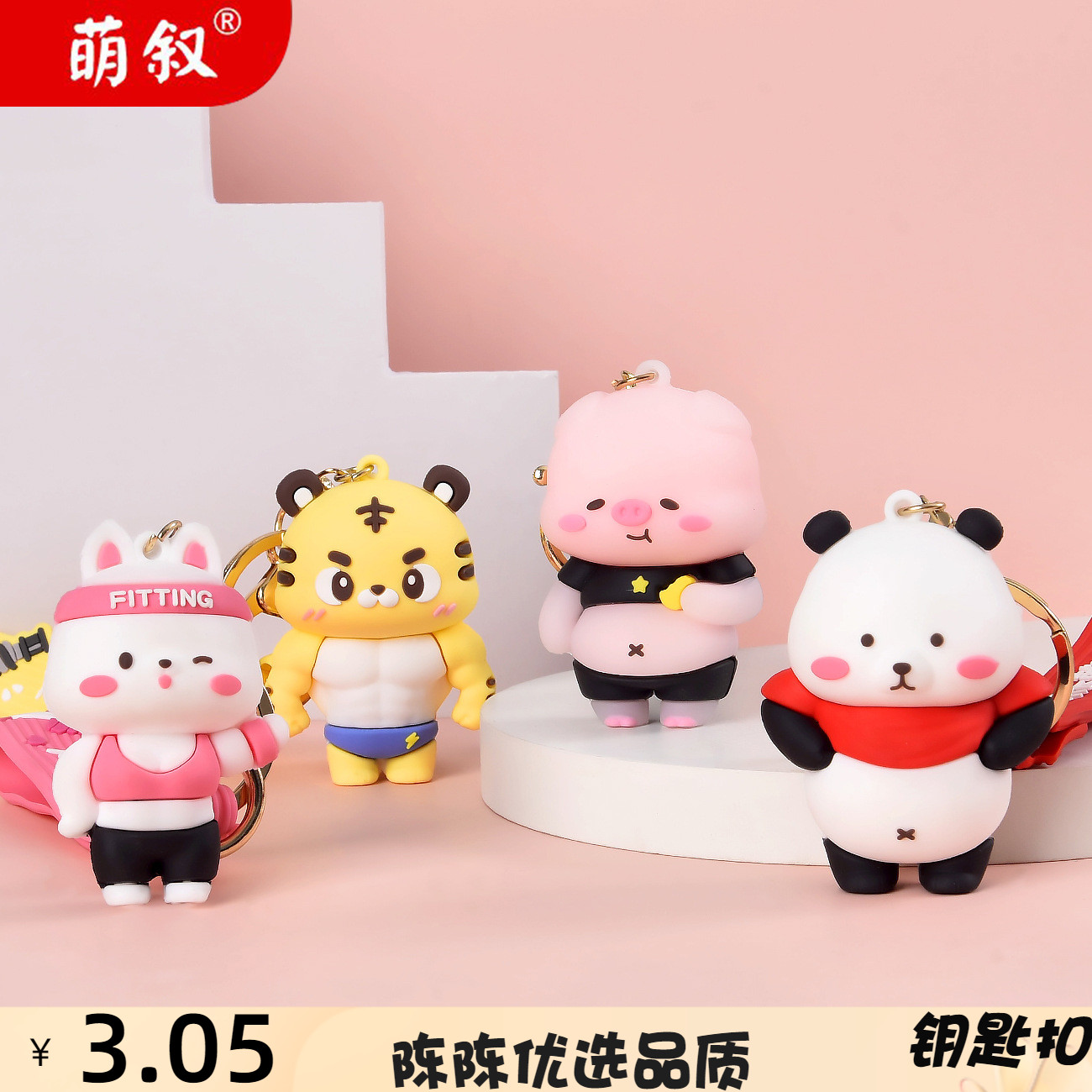 运动健身小动物卡通钥匙扣挂件立体公仔汽车钥匙链健身房小礼品