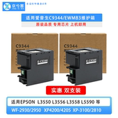 适用爱普生L3550 打印机C9344维护箱废墨仓 L5590 L3556 L3558