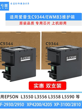 L3556打印机C9344维护箱