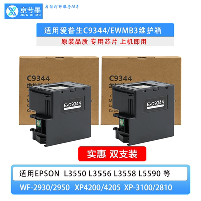 L3556打印机C9344维护箱