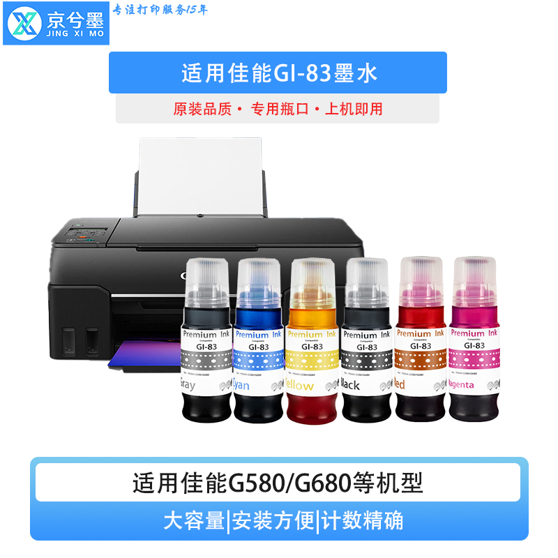 适用佳能GI-83连供填充墨水G580 G680黑彩色喷墨打印机六色墨仓式