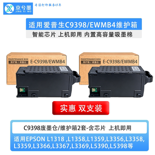 适用于爱普生L1358 L3367 L3369 L5390打印机C9398维护箱废墨仓