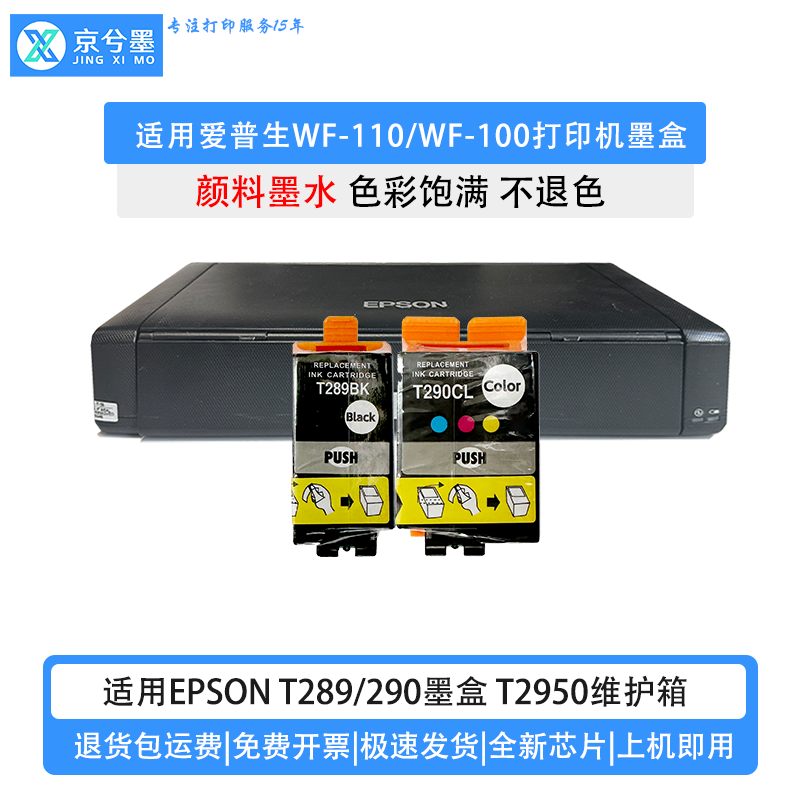 适用爱普生wf110打印机墨盒wf100T T289彩色 T2950维护箱