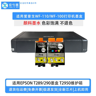 T289彩色 順豐 適用愛普生wf110打印機(jī)墨盒wf100T T2950維護(hù)箱