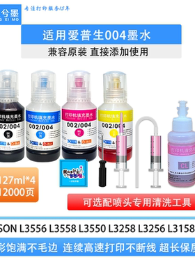 适用爱普生004墨水L3558 L3556 L3550 L5198 L5298打印机清洗工具