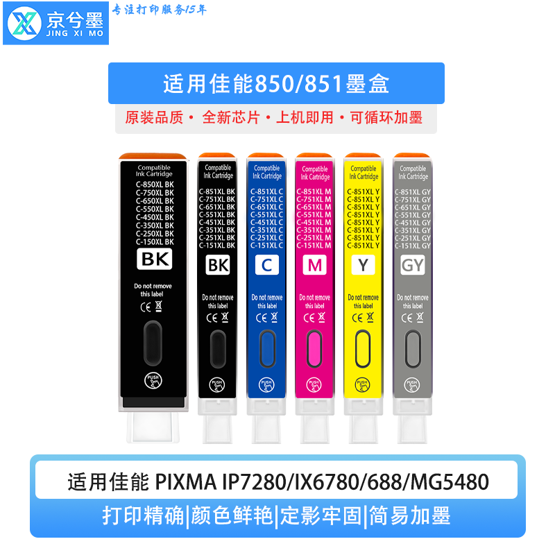 适用佳能PGI850 CL851墨盒IX6780 IP7280 MG7580打印机重复加墨盒