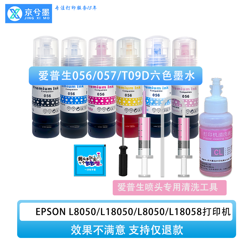 京兮墨L8050打印机墨水正品