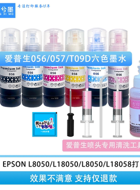 适用爱普生L8050 L18050  L8058L18058打印机056墨水清洗喷头工具