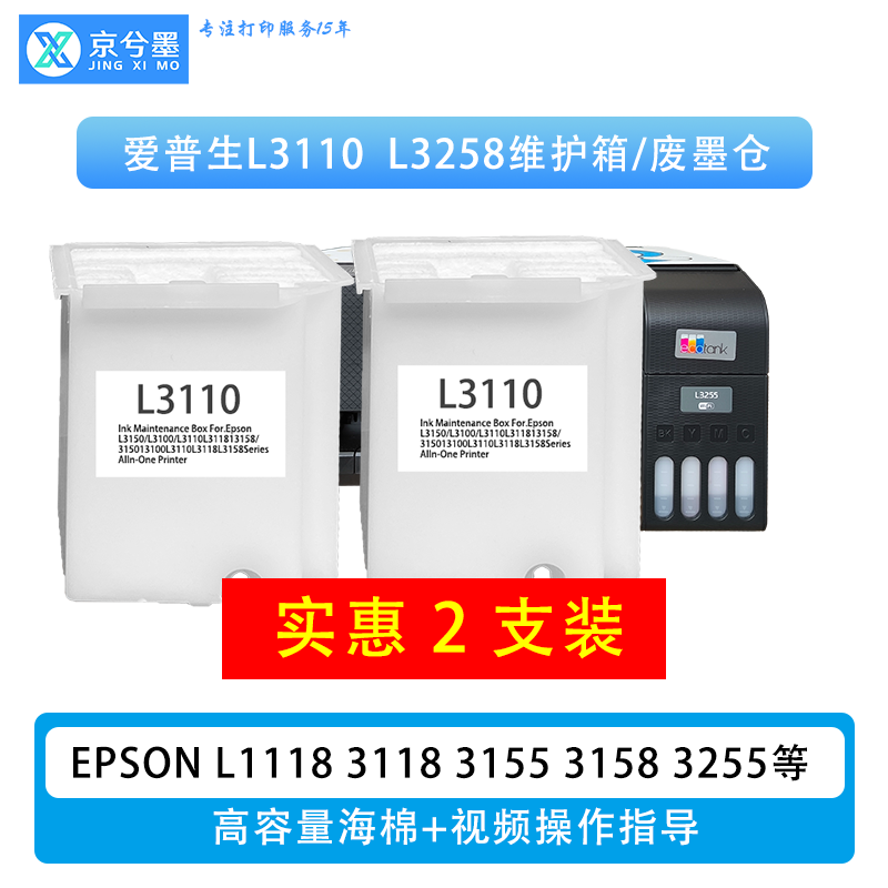 适用爱普生L3118 3155 3158 3258 废墨仓维护箱漏墨清零维修服务