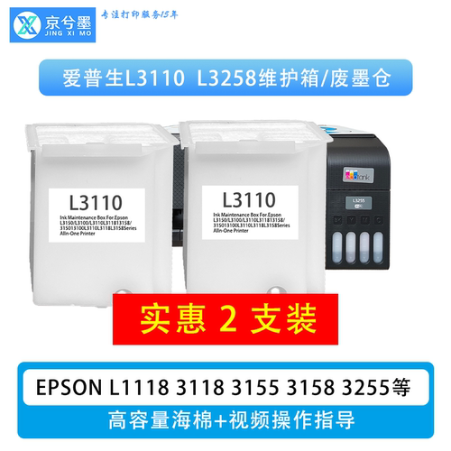 适用爱普生L3118 3155 3158 3258 废墨仓维护箱漏墨清零维修服务