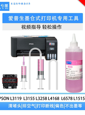 适用爱普生墨仓打印机自助维护工具清洗套L3158 L3258 L4158 等