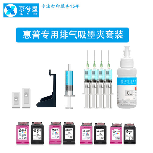 京兮墨惠普墨盒吸墨夹墨水