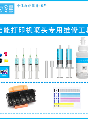 佳能打印机喷头堵头维修清洗排气工具分体墨盒墨水8180 9180 等