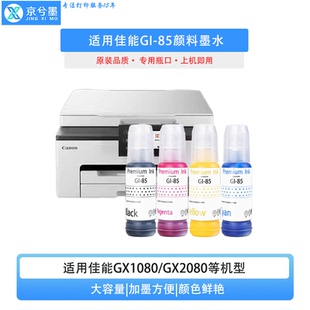 适用佳能GI GX2080打印机颜料墨水 85墨水适用于GX1080
