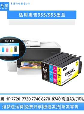 京兮墨适用惠普955墨盒953墨盒HP 7720 7740 8210 8720  打印机