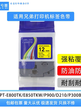 适用于兄弟打印机标签色带12mm 36mm PT-E100B/D210/D200/P300BT