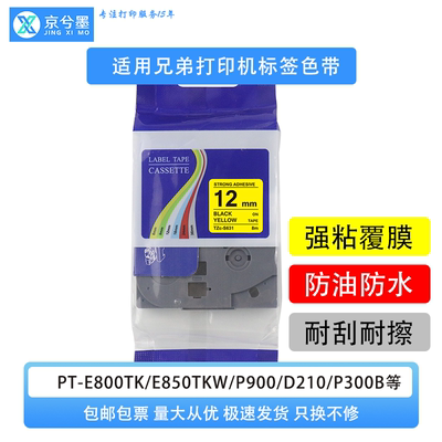 适用于兄弟打印机标签色带