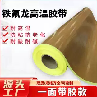 进口特氟龙高温胶带隔热