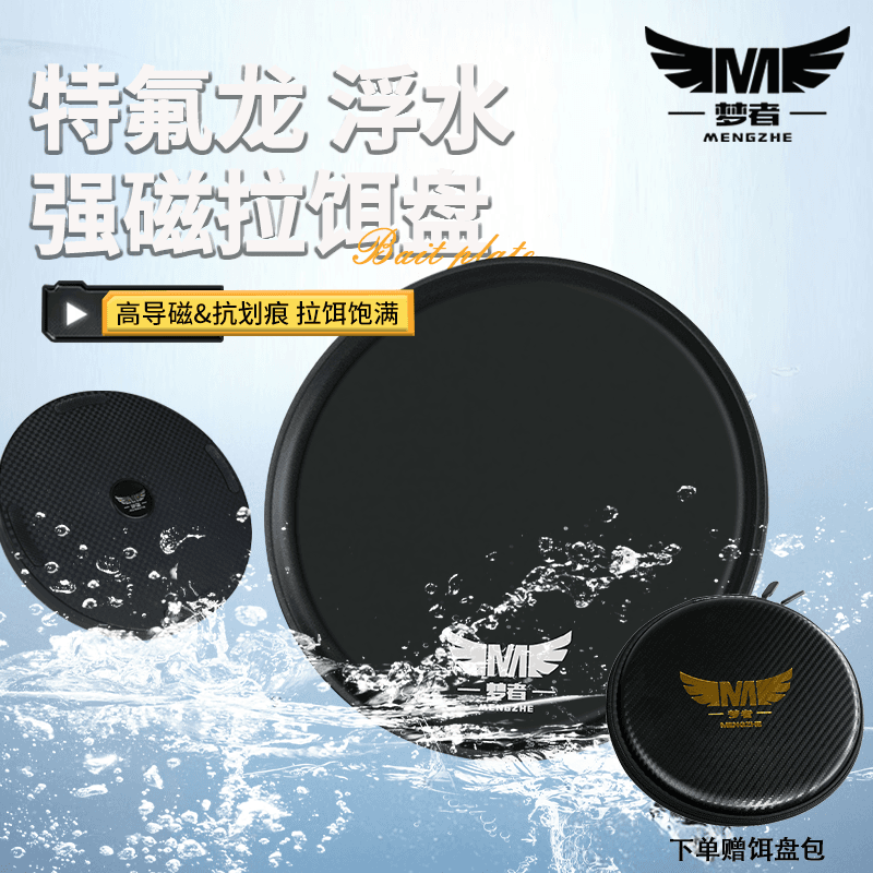 梦者全磁浮水拉饵盘通用钓鱼饵料强磁拉饵盘立钩拉丝拉饵竞技饵盘