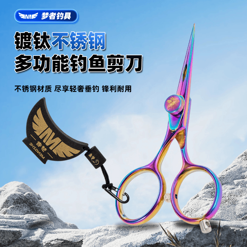 梦者镀钛不锈钢钓鱼剪刀不生锈