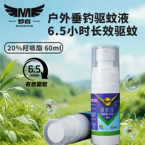 梦者钓鱼专用驱蚊喷雾防蚊虫叮咬