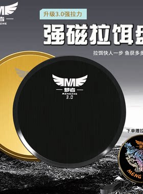 梦者高端强磁拉饵盘3.0KG大吸力