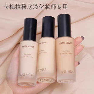 卡梅拉粉底液瓷白油皮bb霜遮瑕持久不脱妆化妆师专用正品