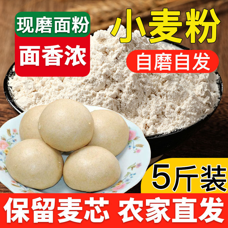 农家自磨小麦粉家用小麦粉面粉无滑石粉原味全麦小麦粉石磨面粉
