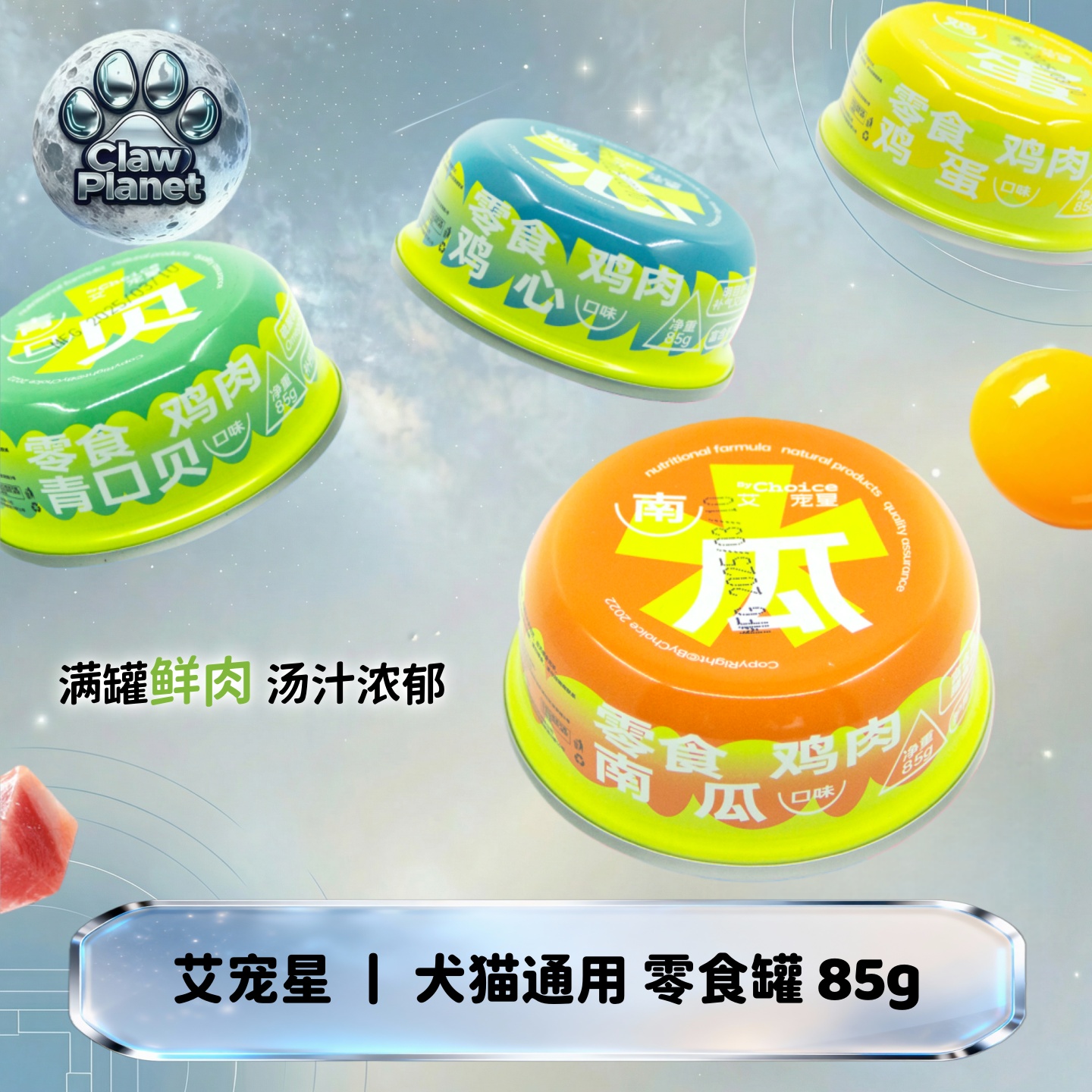 艾宠星宠物零食罐头营养