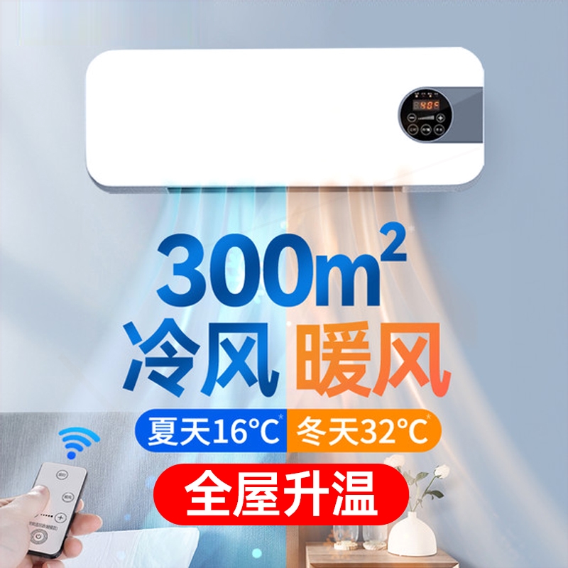 冷暖两用暖风机家用挂壁式冷风机小空调取暖器静音节能空调扇移动