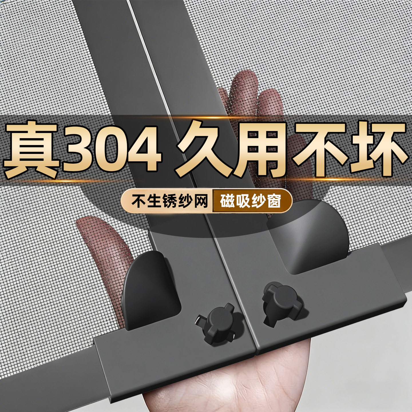 【真304不锈钢】锁扣磁吸防蚊纱窗网自装窗户隐形自粘金刚纱门帘