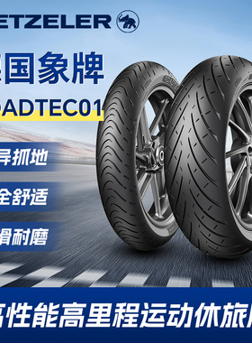 象牌Roadtec 01摩托车全天候真空晴雨半热熔防滑耐磨胎运动休旅胎