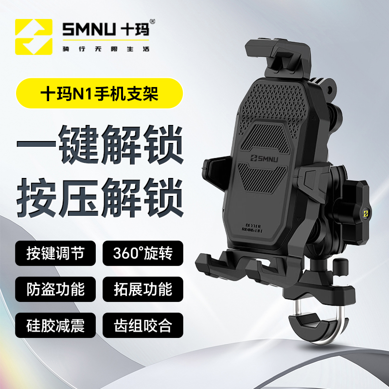smnu十玛N1减震防盗机车摩托车手机导航支架电动电瓶车固定架新款