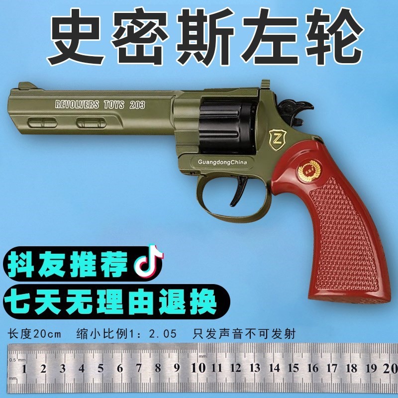 史密斯左轮砸响炮全金属纸