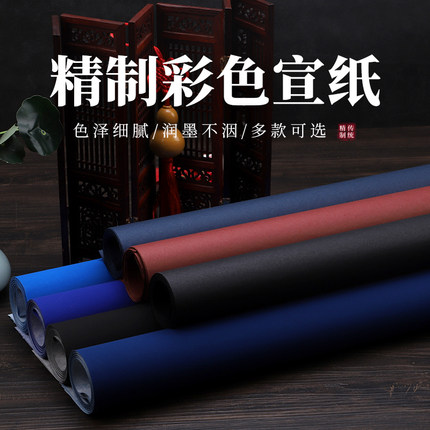安徽泾县手工彩色双面瓷青咖啡大红墨绿生宣四尺/六尺/八尺金墨作品纸手工制粉彩万年蓝宝蓝万年黑剪纸作品